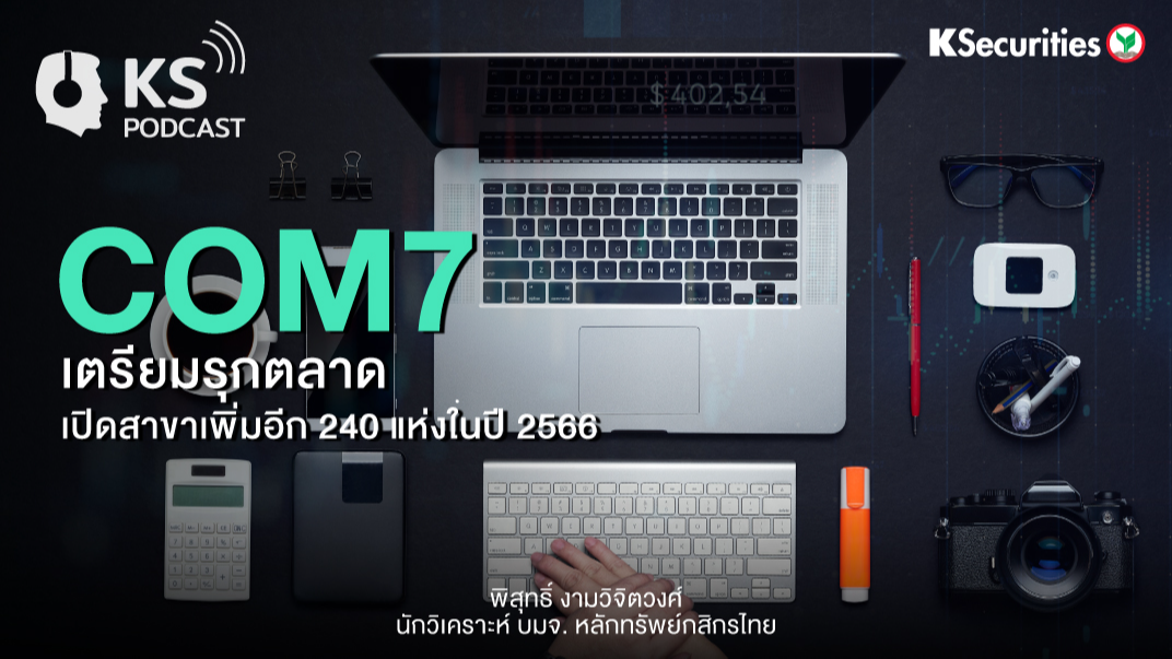 COM7 เตรียมรุกตลาด เปิดสาขาเพิ่มอีก 240 แห่งในปี 2566